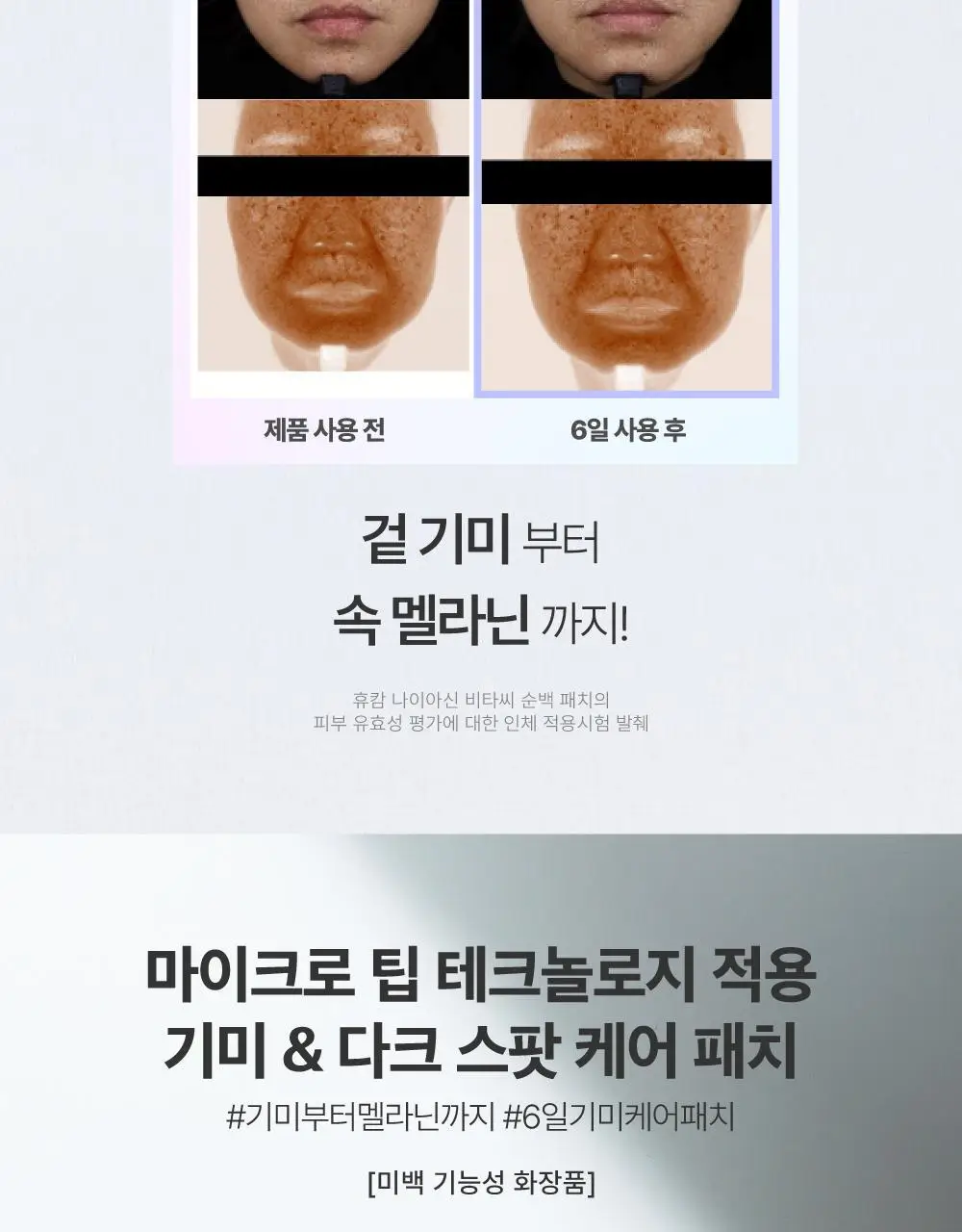 [6일기미패치/잡티케어] 휴캄 나이아신 비타 C 기미 잡티 순백 패치 (6매입) 상세페이지 2